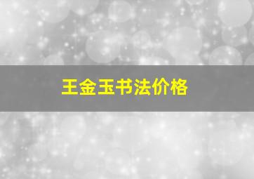 王金玉书法价格