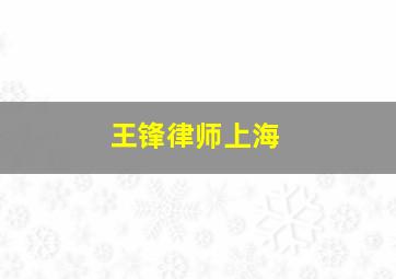 王锋律师上海