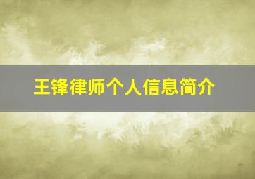 王锋律师个人信息简介