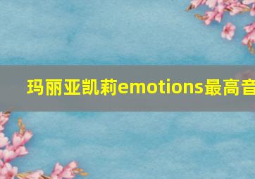 玛丽亚凯莉emotions最高音