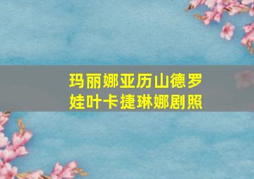 玛丽娜亚历山德罗娃叶卡捷琳娜剧照