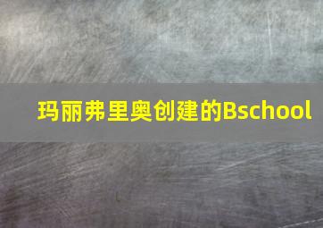 玛丽弗里奥创建的Bschool