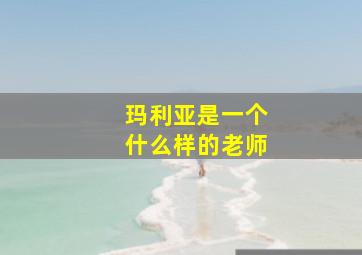 玛利亚是一个什么样的老师