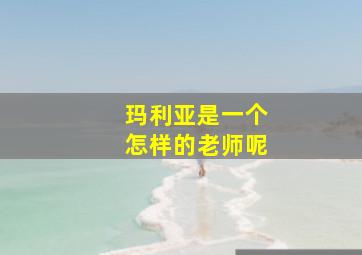 玛利亚是一个怎样的老师呢