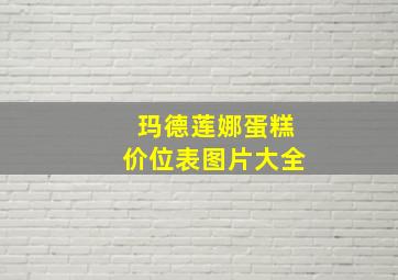 玛德莲娜蛋糕价位表图片大全