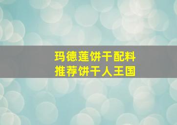 玛德莲饼干配料推荐饼干人王国