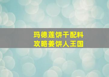 玛德莲饼干配料攻略姜饼人王国