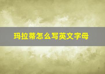 玛拉蒂怎么写英文字母