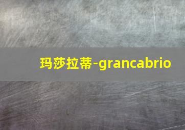 玛莎拉蒂-grancabrio