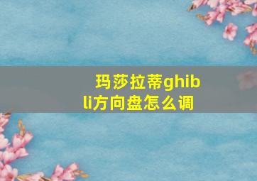 玛莎拉蒂ghibli方向盘怎么调