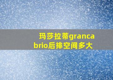 玛莎拉蒂grancabrio后排空间多大