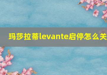 玛莎拉蒂levante启停怎么关