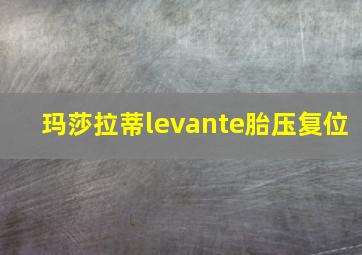 玛莎拉蒂levante胎压复位