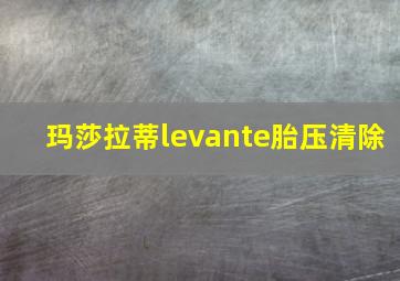 玛莎拉蒂levante胎压清除