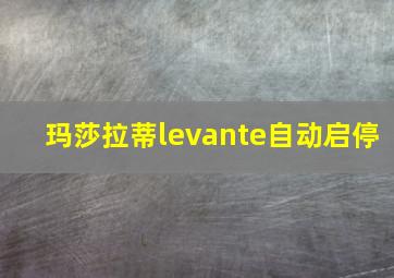 玛莎拉蒂levante自动启停