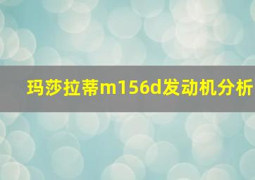 玛莎拉蒂m156d发动机分析