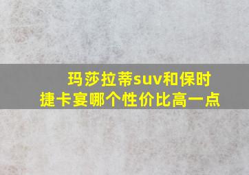 玛莎拉蒂suv和保时捷卡宴哪个性价比高一点