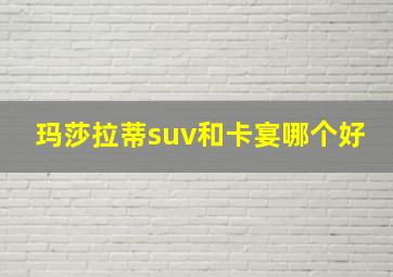 玛莎拉蒂suv和卡宴哪个好