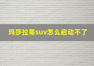 玛莎拉蒂suv怎么启动不了