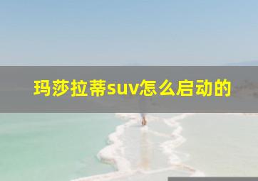 玛莎拉蒂suv怎么启动的