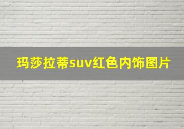 玛莎拉蒂suv红色内饰图片