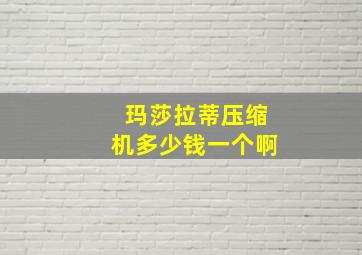 玛莎拉蒂压缩机多少钱一个啊