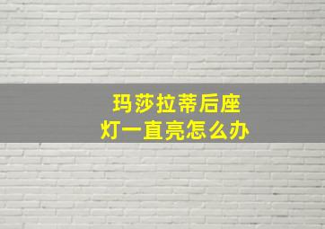 玛莎拉蒂后座灯一直亮怎么办