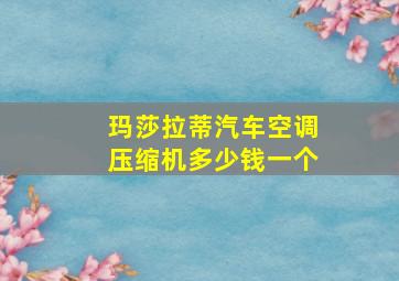 玛莎拉蒂汽车空调压缩机多少钱一个