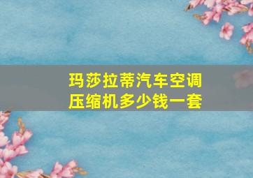 玛莎拉蒂汽车空调压缩机多少钱一套