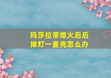 玛莎拉蒂熄火后后排灯一直亮怎么办