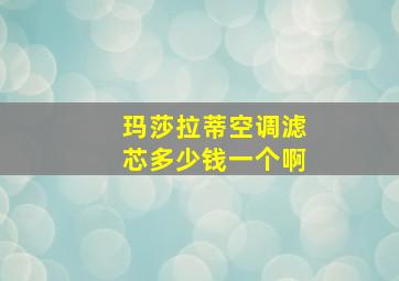 玛莎拉蒂空调滤芯多少钱一个啊