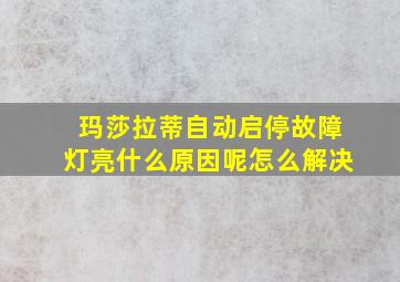 玛莎拉蒂自动启停故障灯亮什么原因呢怎么解决