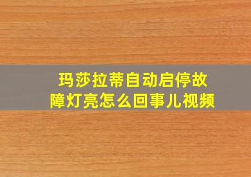 玛莎拉蒂自动启停故障灯亮怎么回事儿视频