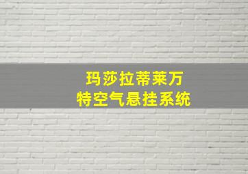 玛莎拉蒂莱万特空气悬挂系统