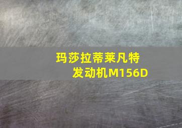 玛莎拉蒂莱凡特发动机M156D