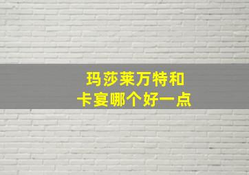 玛莎莱万特和卡宴哪个好一点