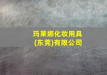 玛莱娜化妆用具(东莞)有限公司