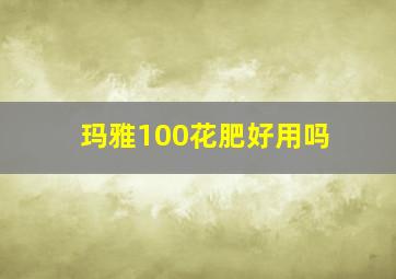 玛雅100花肥好用吗