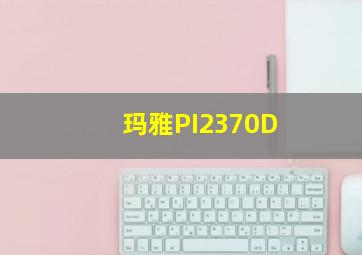 玛雅PI2370D