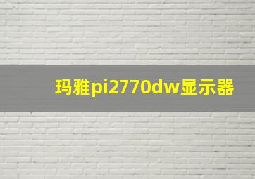 玛雅pi2770dw显示器