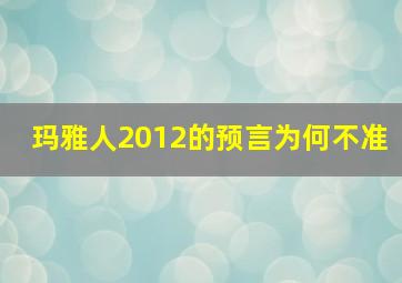 玛雅人2012的预言为何不准