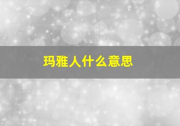 玛雅人什么意思