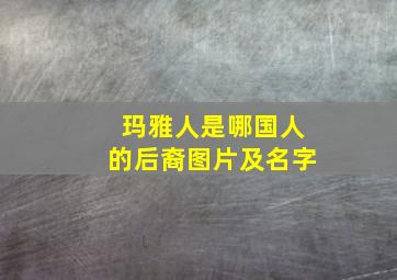 玛雅人是哪国人的后裔图片及名字