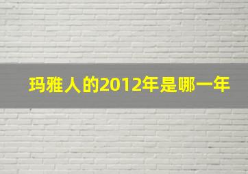 玛雅人的2012年是哪一年