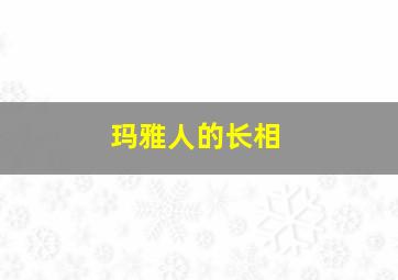 玛雅人的长相