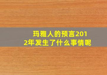 玛雅人的预言2012年发生了什么事情呢