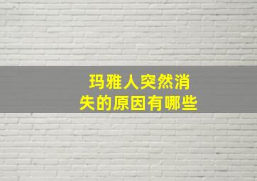 玛雅人突然消失的原因有哪些