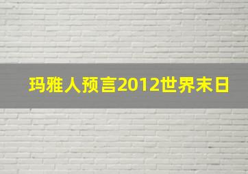 玛雅人预言2012世界末日