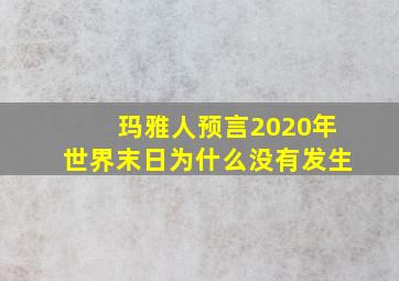 玛雅人预言2020年世界末日为什么没有发生