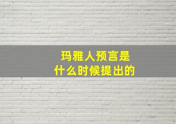 玛雅人预言是什么时候提出的